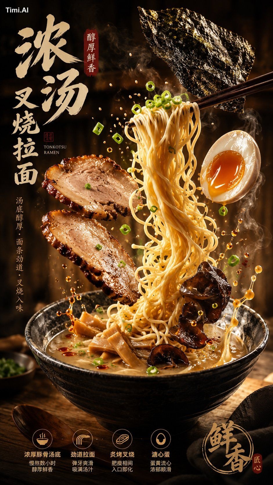 【菜品信息】 菜品名称：{填写菜品名称，例如：爆汁芝士双层牛肉汉堡 / 浓汤叉烧拉面 / 厚乳黑糖珍珠奶茶 / 鲜切三文鱼寿司卷} 菜品类型：…