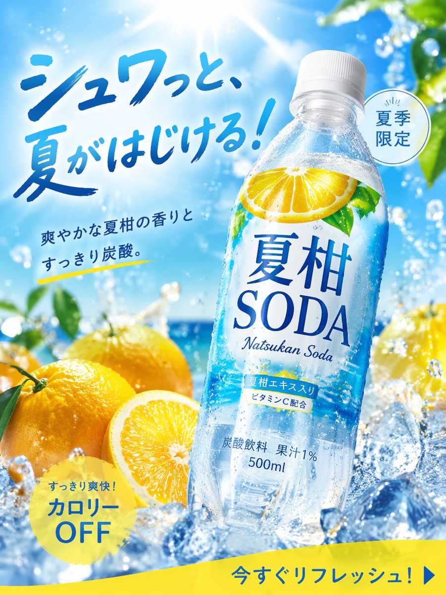 画像生成: 商品広告写真, 夏にぴったりの季節商品, 炭酸飲料, 名称="夏柑SODA", 形状=ペットボトル500ml, 2025年に飲料広…