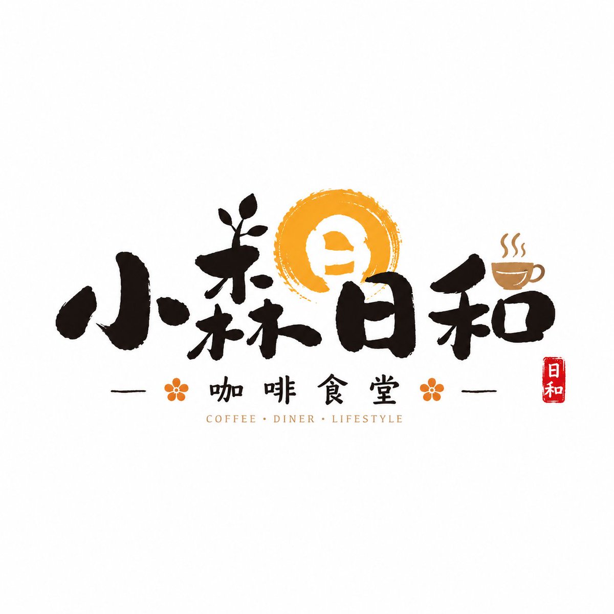 品牌名 / 项目名:[品牌名 / 项目名] 类型 / 行业:[类型 / 行业] 品牌定位:[品牌定位] 核心关键词:[核心关键词] 情绪气质:…