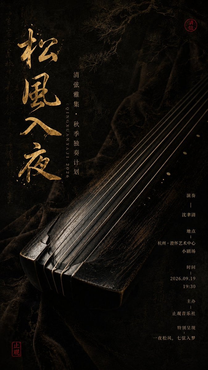 生成一张竖版 9:16 东方器乐文化海报。 主题：[主题名称] 类型：[活动类型] 乐器：[乐器名称] 主标题：[主标题文字] 主色调：[主色…