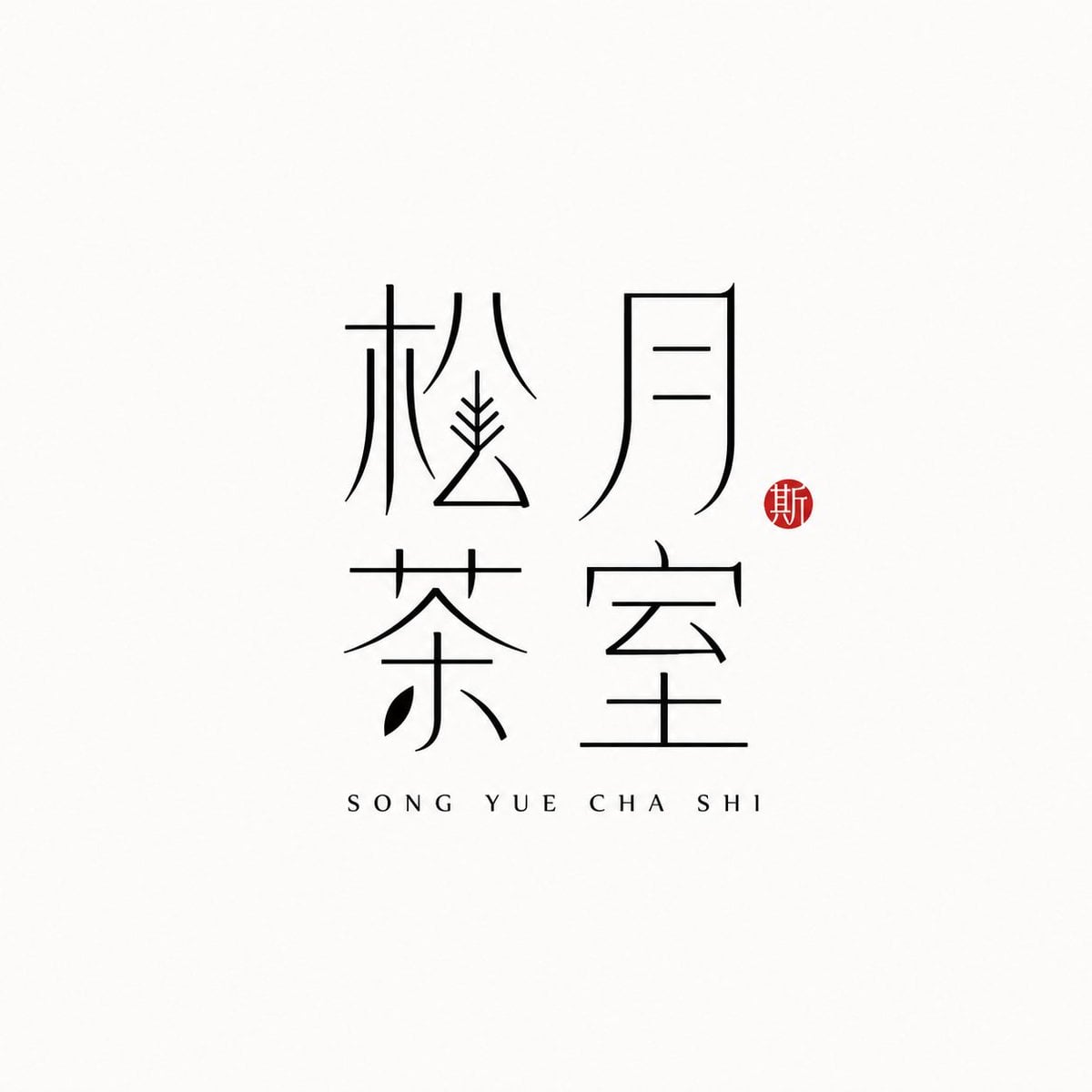 【[Brand Name]】： 【[Pinyin Support]】： 【[Brand Direction]】：茶室 / 花器 / 陶艺 / …