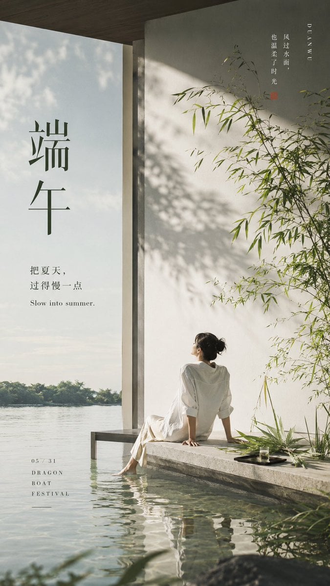 生成一张 9:16 竖版高级海报，主题为「端午」，但必须彻底跳出传统节日海报框架。不要做粽子、卡通龙舟、红金喜庆、祥云边框、安康祝福模板，也不…