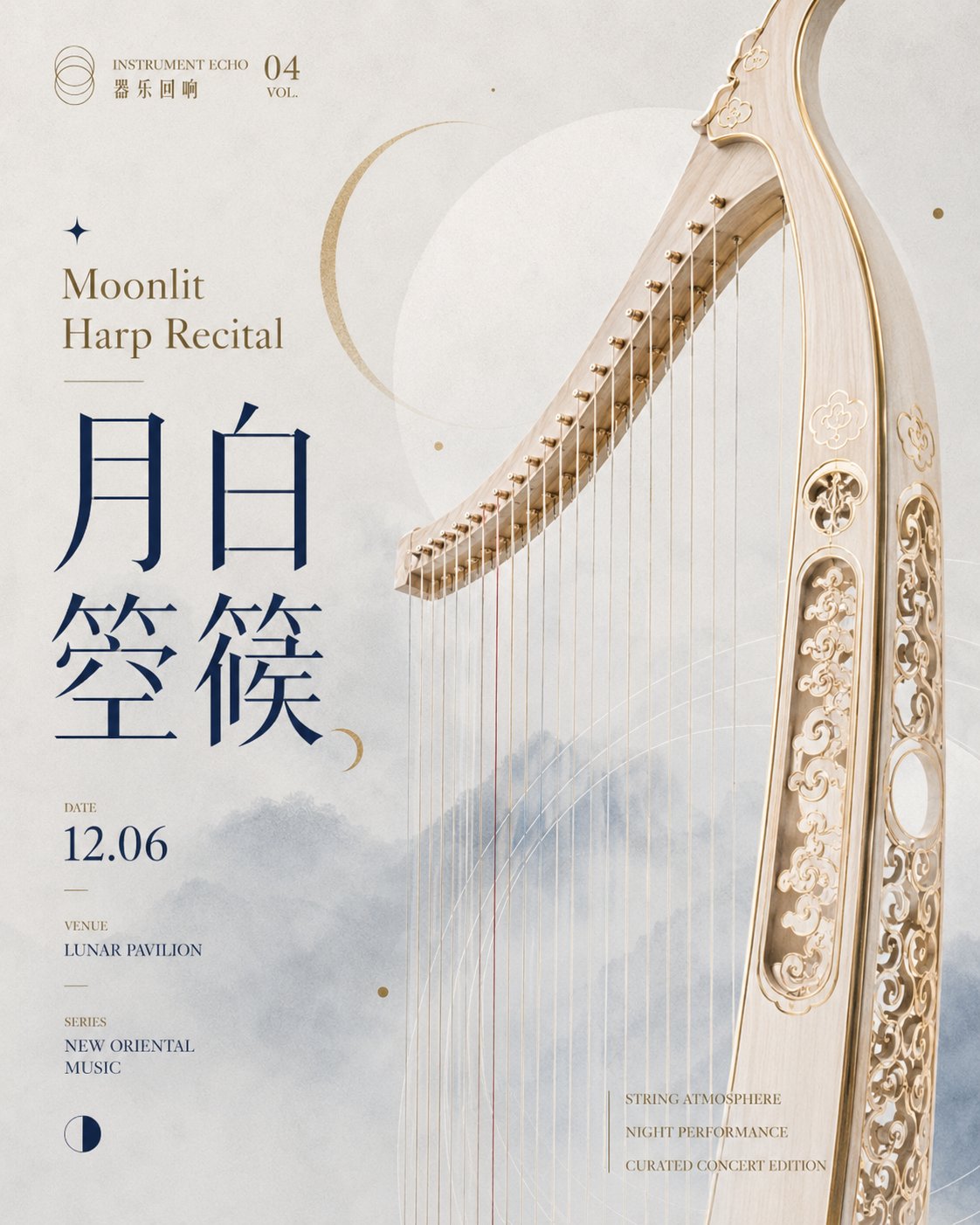 生成一张 4:5 竖版高清音乐会艺术海报，系列主题为【系列名称】，单张主题为【海报标题】。 画面风格为现代展演海报，高级音乐会视觉，具有艺术馆… 3