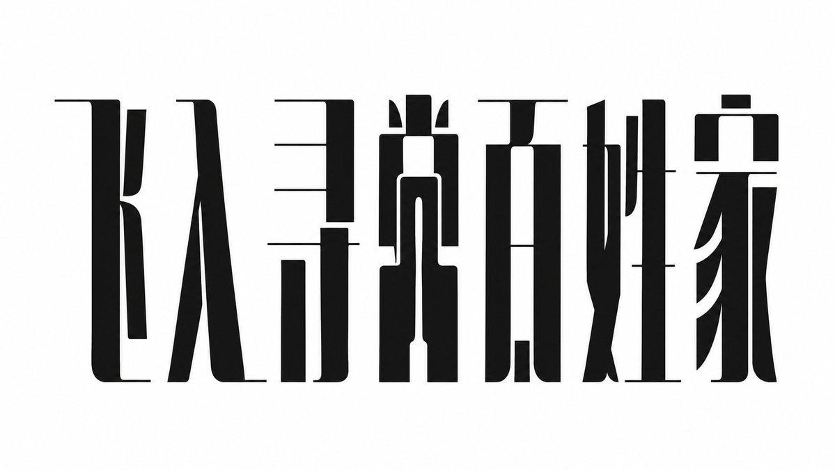 设计一组中文标题字体，风格特征：整体字形瘦长、冷峻、克制，强调竖向黑色主笔画，横画极细，笔画之间有设计性断裂与留白。每个汉字像被压缩成一座窄高… 1