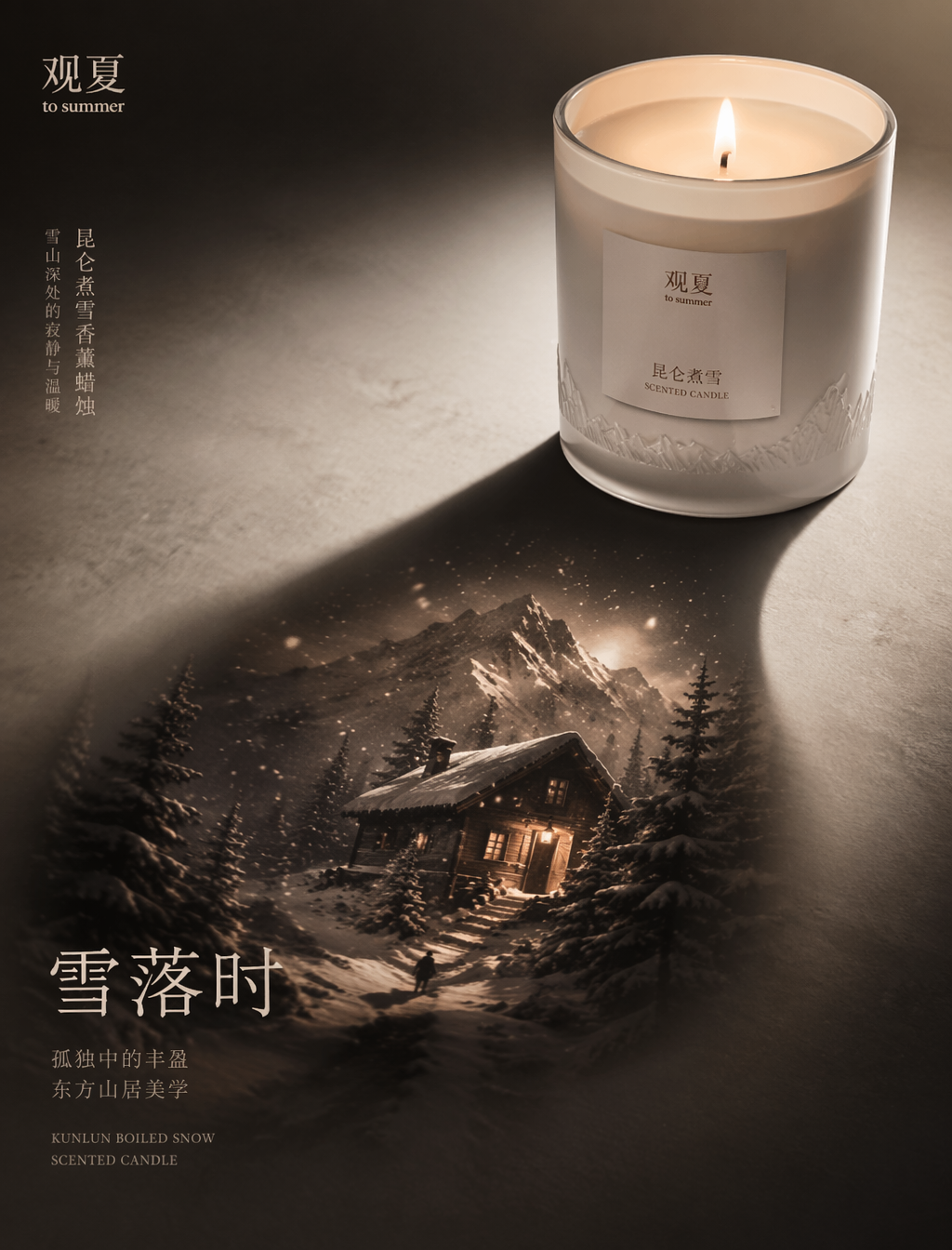 为 观夏 打造一张高端产品广告海报，主体为 昆仑煮雪香薰蜡烛。以产品的影子作为核心叙事载体。产品本身必须保持锐利、精准、可辨识、高端感，并在视…