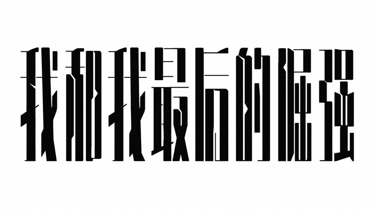 设计一组中文标题字体，风格特征：整体字形瘦长、冷峻、克制，强调竖向黑色主笔画，横画极细，笔画之间有设计性断裂与留白。每个汉字像被压缩成一座窄高… 2