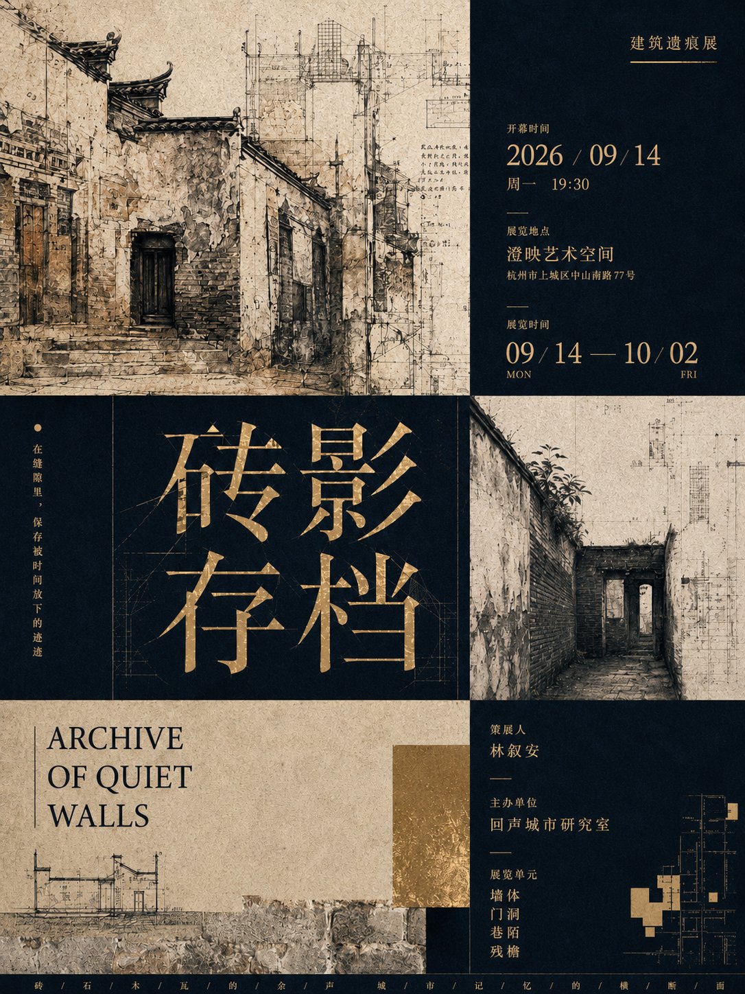 【主题】几何拼贴式策展海报 【中文主标题】自定义 【英文副标题】自定义 【视觉关键词】几何分区 / 艺术图像模块 / 展讯信息 / 深色纸张 …