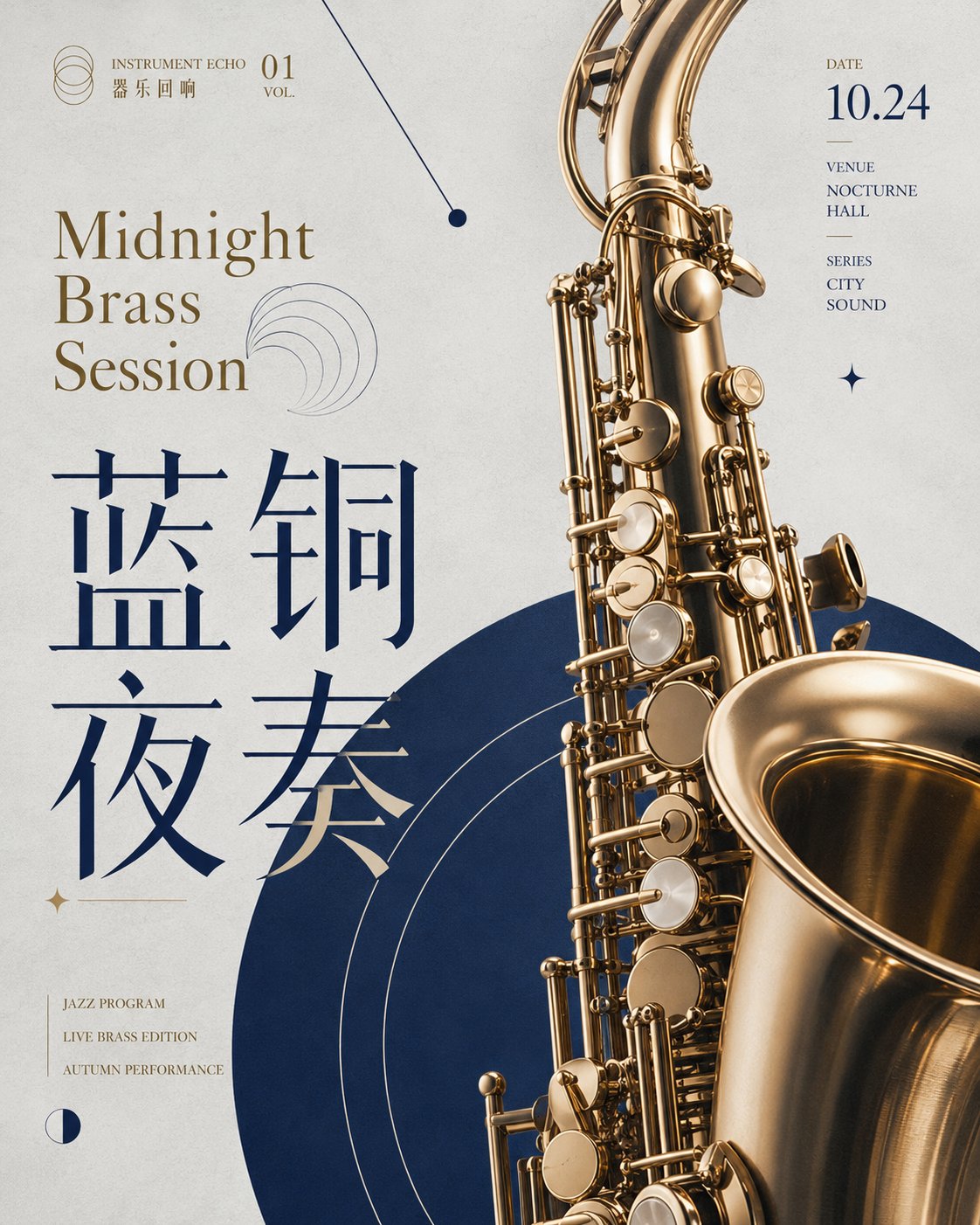 生成一张 4:5 竖版高清音乐会艺术海报，系列主题为【系列名称】，单张主题为【海报标题】。 画面风格为现代展演海报，高级音乐会视觉，具有艺术馆…