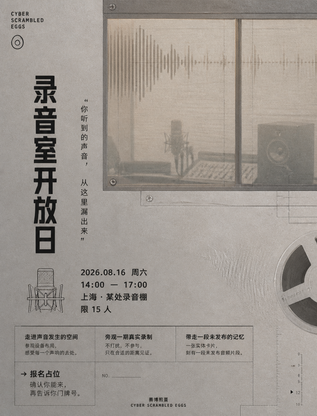 # 角色你是一位邀请函艺术导演、信息策展人、文案修辞者与视觉叙事设计师。# 任务为「赛博煎蛋」创作一张"录音室开放日"高级邀请函。这不是工厂参…