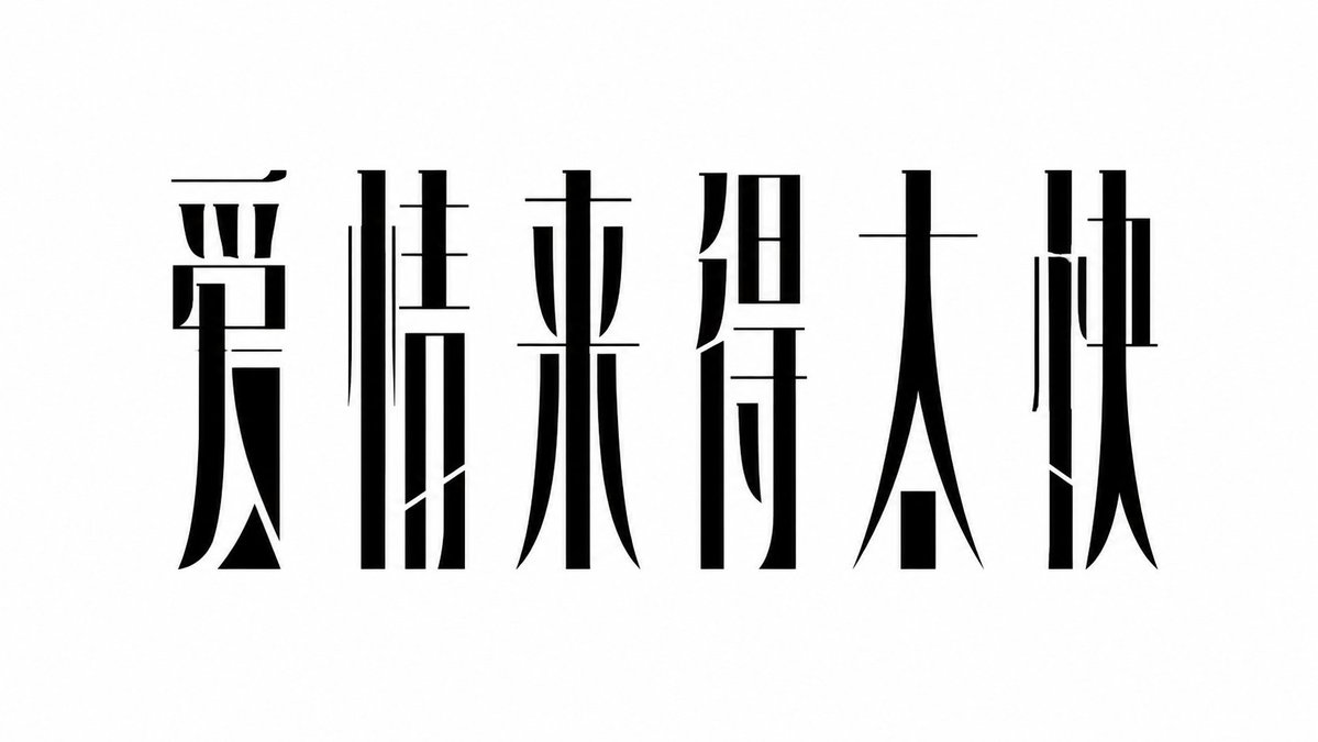 设计一组中文标题字体，风格特征：整体字形瘦长、冷峻、克制，强调竖向黑色主笔画，横画极细，笔画之间有设计性断裂与留白。每个汉字像被压缩成一座窄高… 3