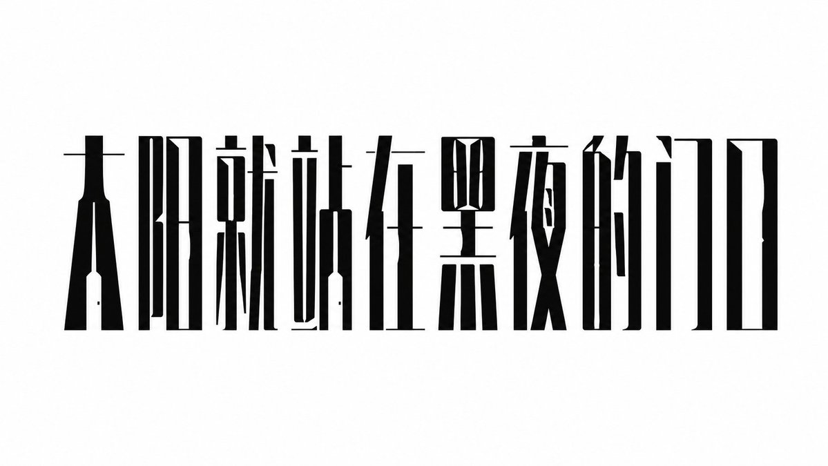 设计一组中文标题字体，风格特征：整体字形瘦长、冷峻、克制，强调竖向黑色主笔画，横画极细，笔画之间有设计性断裂与留白。每个汉字像被压缩成一座窄高…