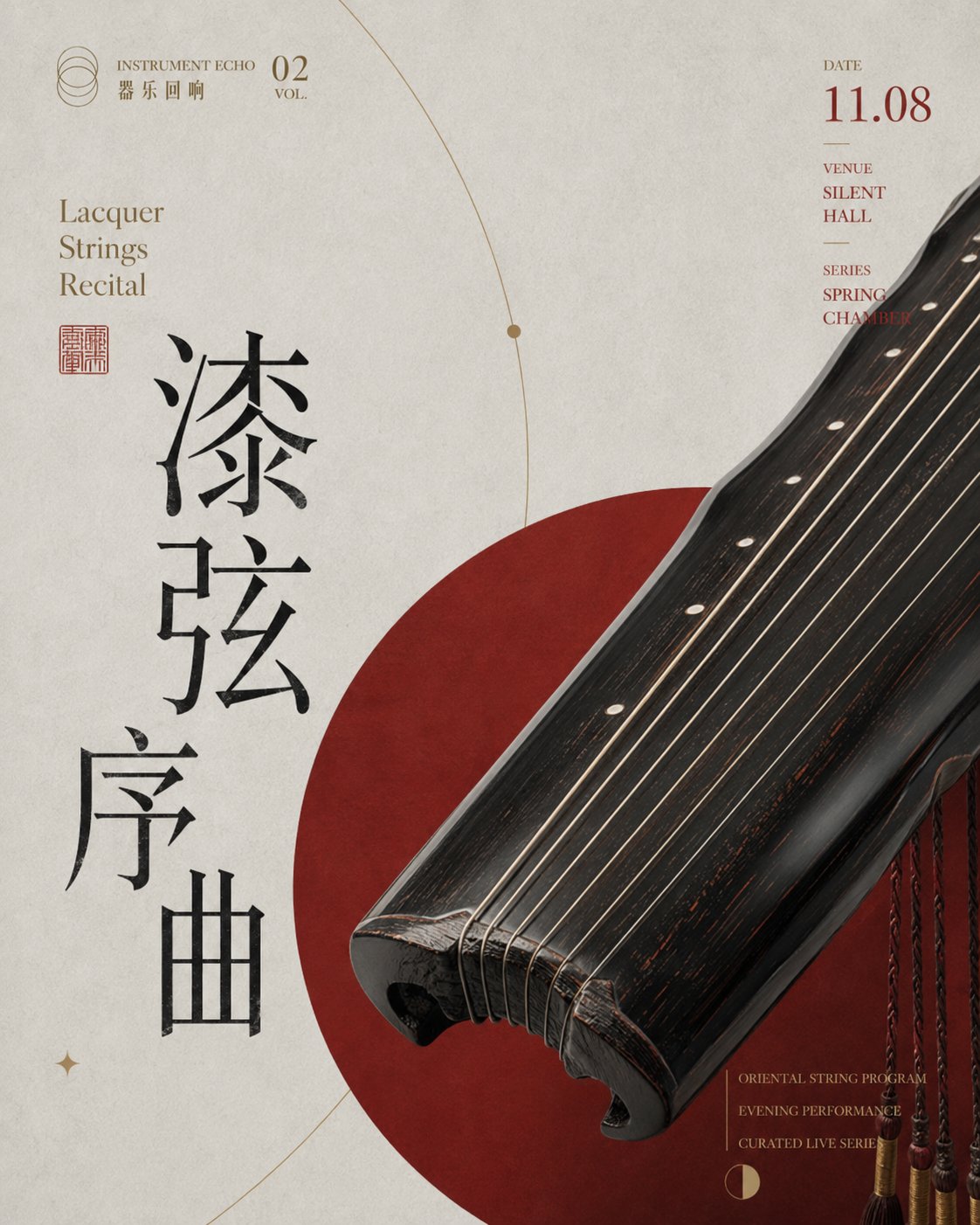 生成一张 4:5 竖版高清音乐会艺术海报，系列主题为【系列名称】，单张主题为【海报标题】。 画面风格为现代展演海报，高级音乐会视觉，具有艺术馆… 1